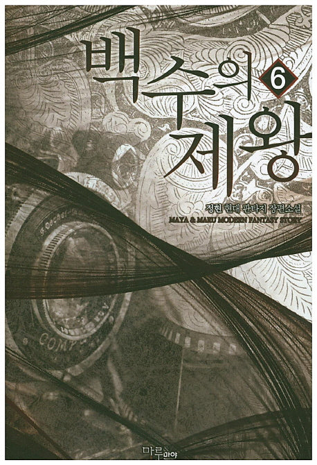 백수의 제왕 6