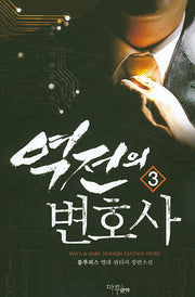 역전의 변호사 3