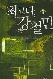최고다, 강철민 8(양장본 HardCover)