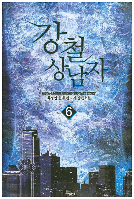 강철 상남자 6