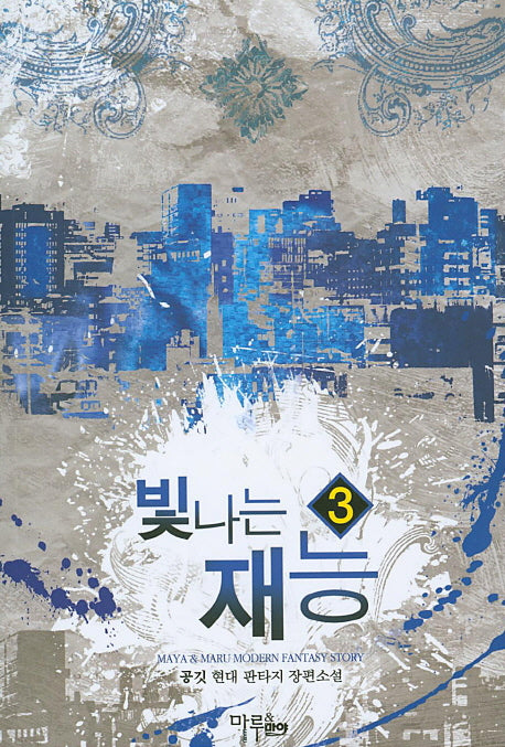 빛나는 재능 3