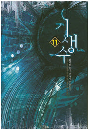 기생수 11