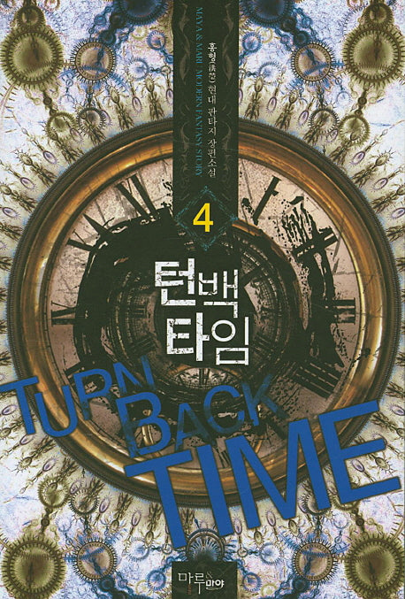 턴백타임 4