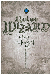 마성의 마법사 10