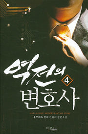 역전의 변호사 4