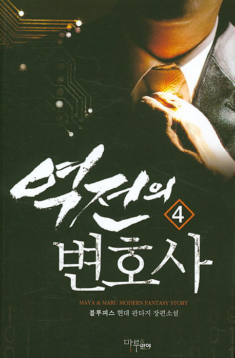 역전의 변호사 4