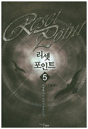 리셋 포인트 5(완결)