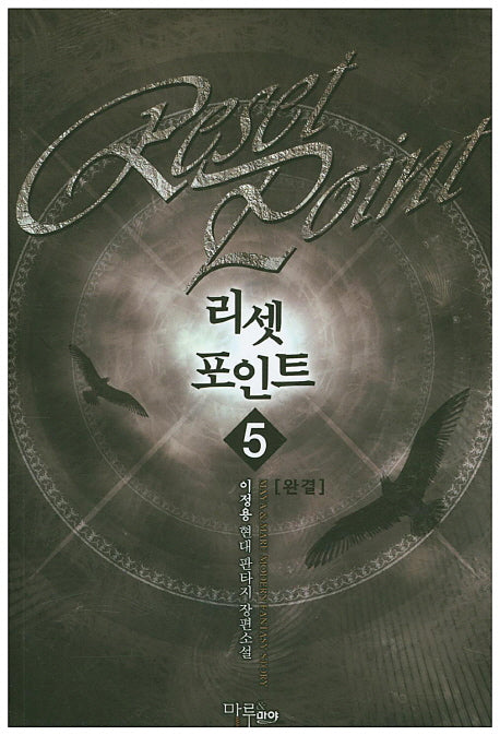 리셋 포인트 5(완결)