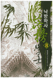 낙방학사 8