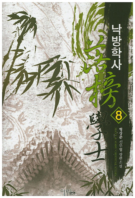 낙방학사 8