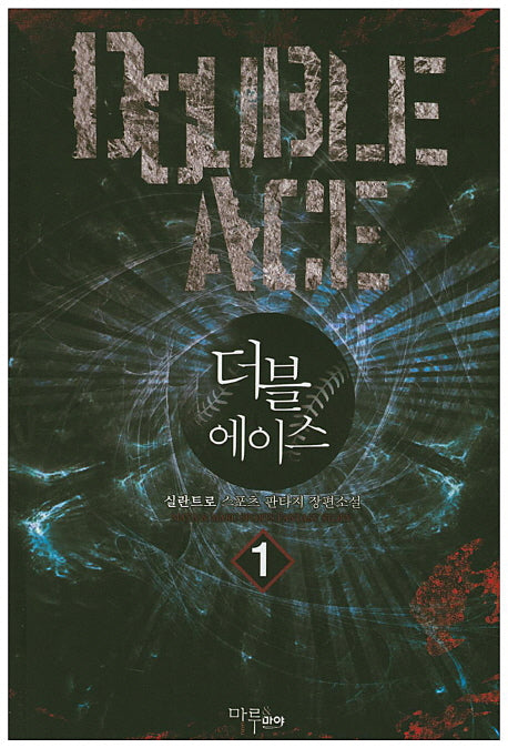 더블 에이스 1