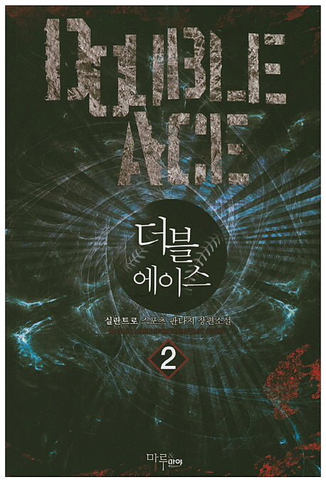더블 에이스 2