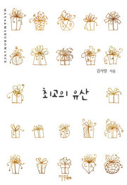 최고의 유산