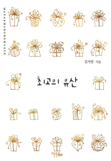 최고의 유산