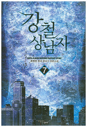 강철 상남자 7
