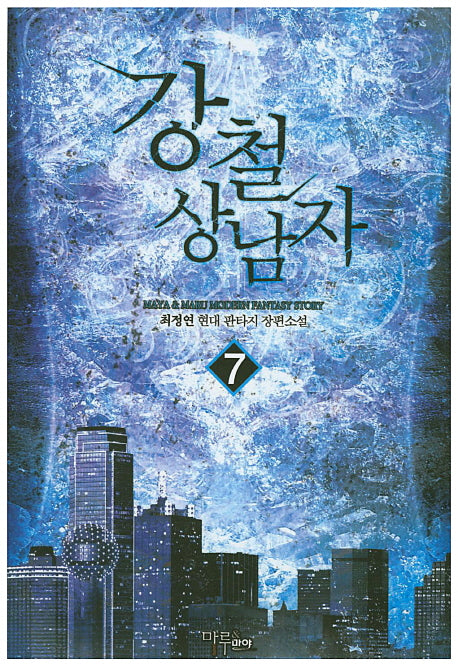 강철 상남자 7