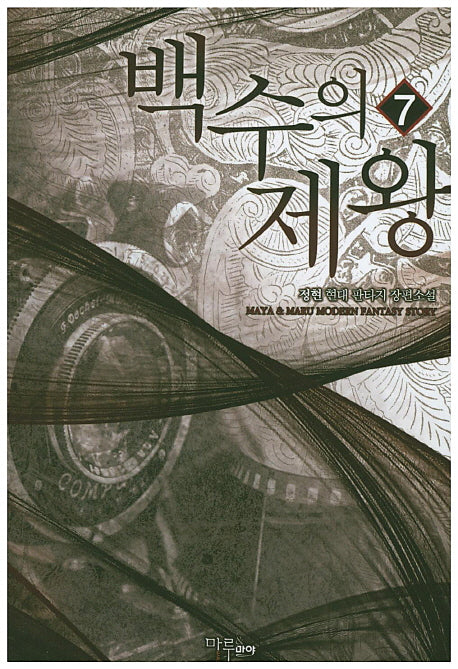 백수의 제왕 7