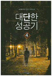 대단한 성공기 4