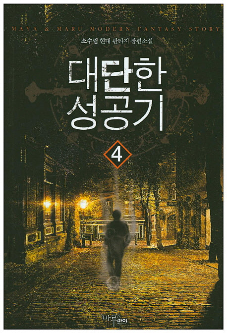 대단한 성공기 4