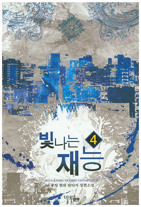 빛나는 재능 4