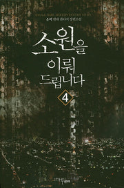 소원을 이뤄드립니다 4