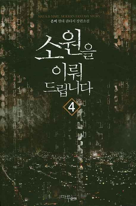 소원을 이뤄드립니다 4