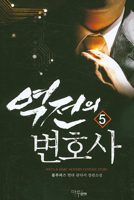 역전의 변호사 5