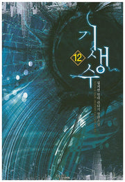 기생수 12