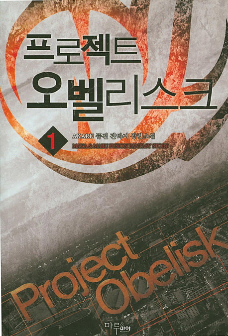 프로젝트 오벨리스크 1