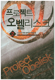프로젝트 오벨리스크 2