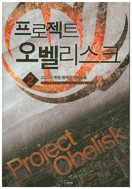 프로젝트 오벨리스크 2