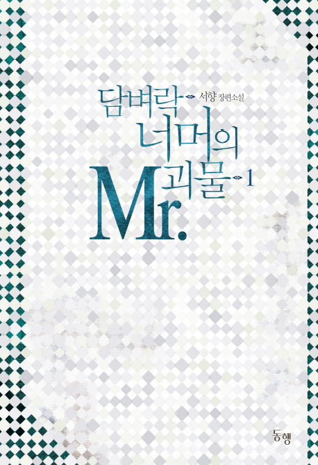 담벼락 너머의 Mr.괴물 1