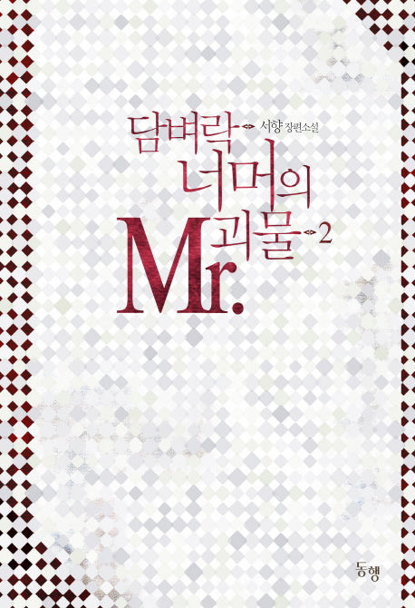 담벼락 너머의 Mr.괴물 2
