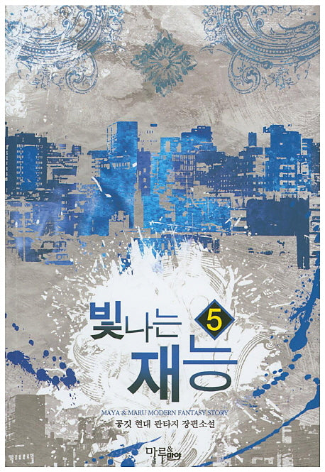 빛나는 재능 5