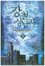 강철 상남자 8
