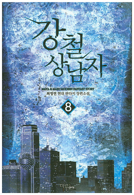 강철 상남자 8