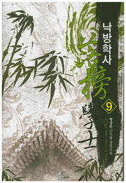 낙방학사 9