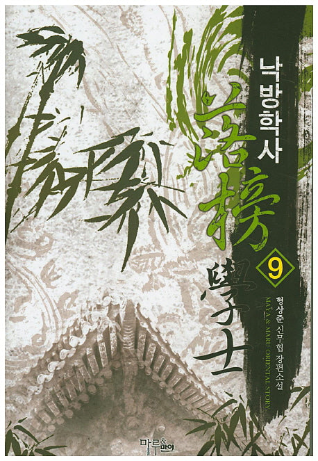 낙방학사 9