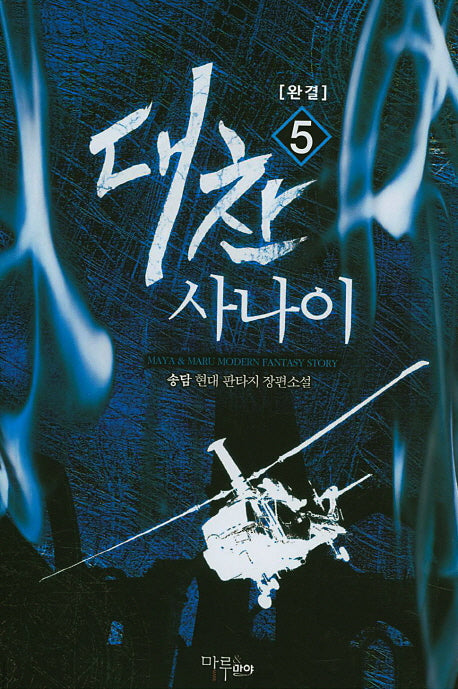 대찬 사나이 5(완결)