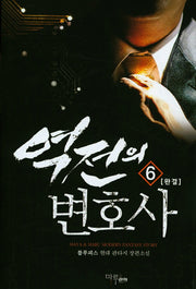 역전의 변호사 6(완결)