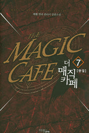 더 매직 카페 7(완결)