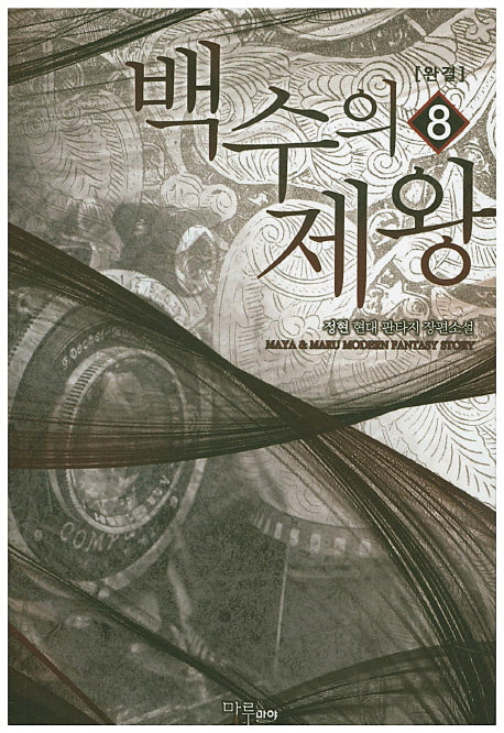 백수의 제왕 8(완결)