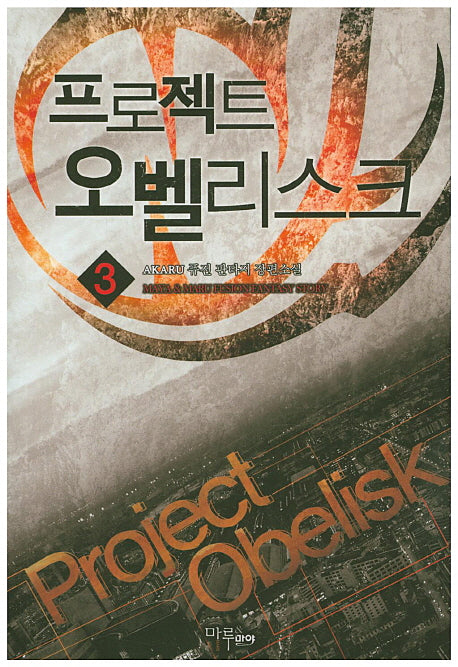 프로젝트 오벨리스크 3