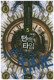 턴백타임 5(완결)