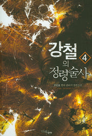 강철의 정령술사 4