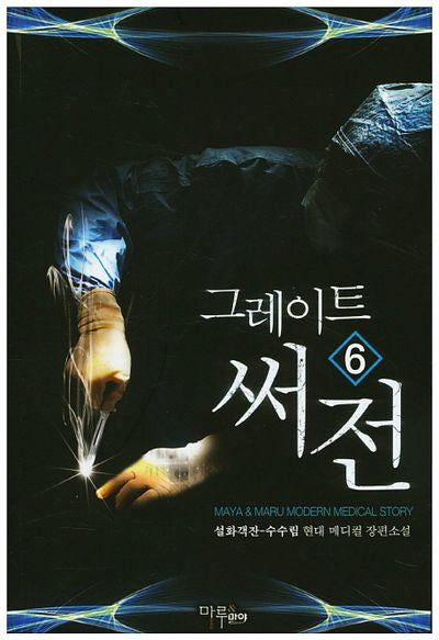 그레이트 써전 6