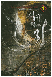 지배하는 자 1