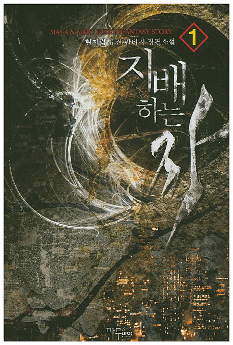 지배하는 자 1