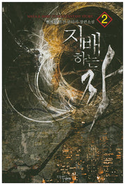 지배하는 자 2