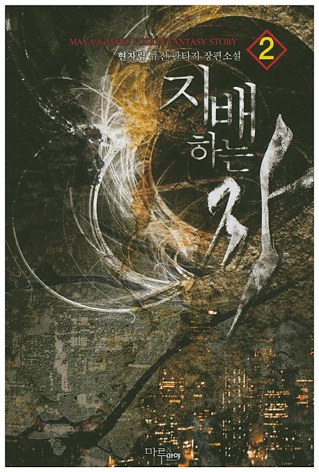 지배하는 자 2